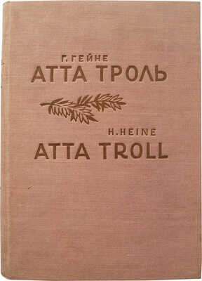 Гейне Г. Атта Троль. Сон в летнюю ночь. М.-Л.: Academia, 1936.